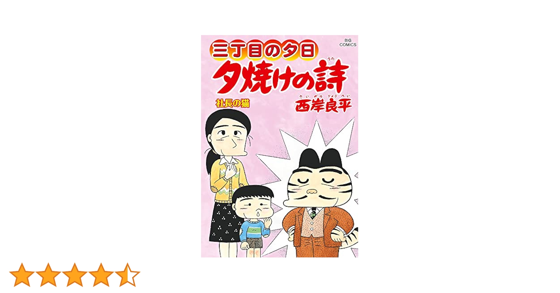 Amazon.co.jp: 三丁目の夕日 夕焼けの詩 (69) (ビッグコミックス